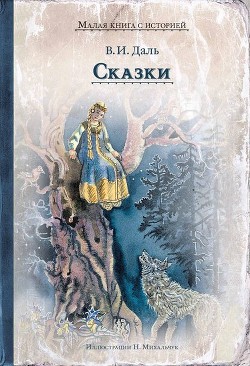 Читать онлайн книгу Русские сказки для детей казака Луганского автор Даль Владимир Иванович Книга Русские сказки для детей казака Луганского