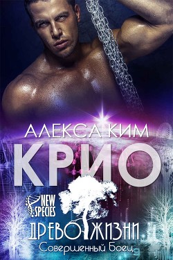 Читать онлайн книгу Крио (СИ) автор Ким Алекса Книга Крио (СИ)