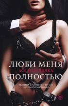 Книга Люби меня полностью