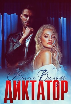 Книга Диктатор (СИ)