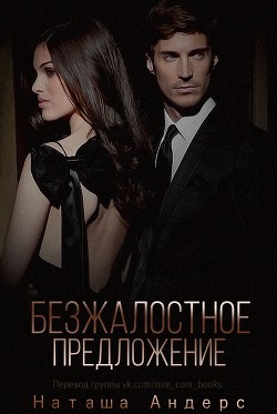Книга Безжалостное предложение (ЛП)