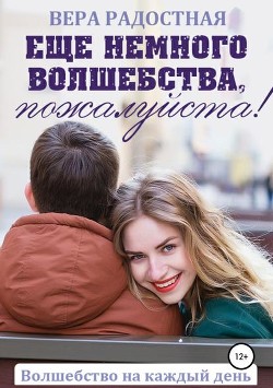 Книга Еще немного волшебства, пожалуйста! (СИ)