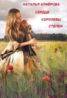 Читать онлайн книгу Сердце королевы степей (СИ) автор Алфёрова Наталья Книга Сердце королевы степей (СИ)