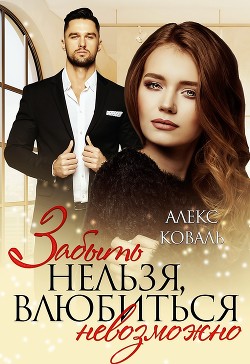 Книга Забыть нельзя, влюбиться невозможно (СИ)