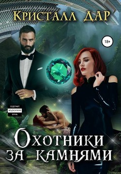 Читать онлайн книгу Охотники за камнями (СИ) автор Книга Охотники за камнями (СИ)