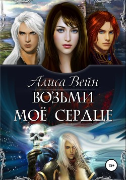 Книга Возьми мое сердце (СИ)