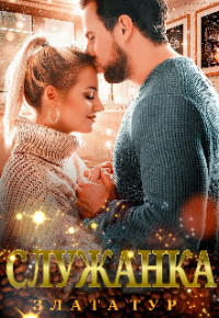 Книга Служанка (СИ)