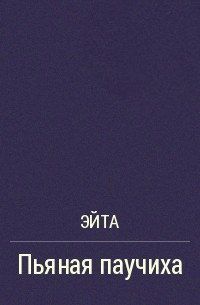 Книга Пьяная Паучиха (СИ)