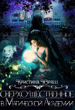 Книга Сверхсущественное в Магической Академии (СИ)