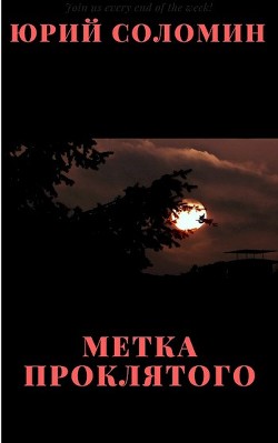 Читать онлайн книгу Метка Проклятого (СИ) автор Соломин Юрий Мефодьевич Книга Метка Проклятого (СИ)