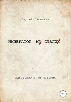 Читать онлайн книгу Император и Сталин (СИ) автор Васильев Сергей Викторович Книга Император и Сталин (СИ)