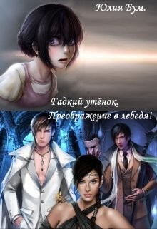 Книга Гадкий утёнок. Преображение в лебедя! (СИ)