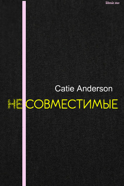 Книга Несовместимые (СИ)