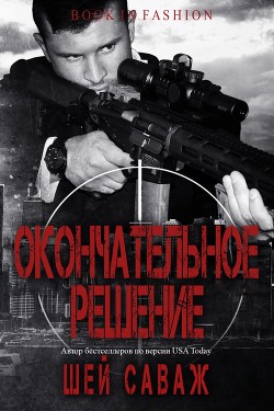 Читать онлайн книгу Окончательное решение (ЛП) автор Саваж Шей Книга Окончательное решение (ЛП)