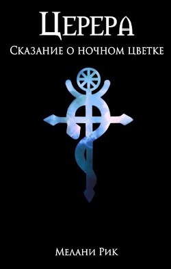 Читать онлайн книгу Сказание о ночном цветке (СИ) автор Шаталова Милена Книга Сказание о ночном цветке (СИ)