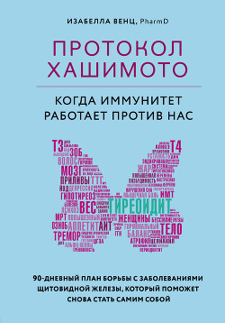 Читать онлайн книгу Протокол Хашимото: когда иммунитет работает против нас автор Венц Изабелла Книга Протокол Хашимото: когда иммунитет работает против нас