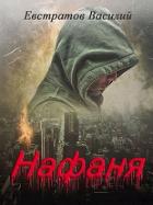 Читать онлайн книгу Нафаня (СИ) автор Книга Нафаня (СИ)