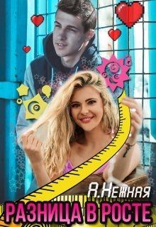 Читать онлайн книгу Разница в росте (СИ) автор Нежная Анастасия Книга Разница в росте (СИ)