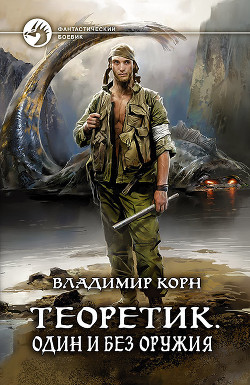Читать онлайн книгу Один и без оружия (СИ) автор Корн Владимир Алексеевич Книга Один и без оружия (СИ)