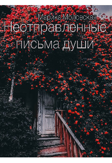 Читать онлайн книгу Неотправленные письма души (СИ) автор Моловская Марика Книга Неотправленные письма души (СИ)