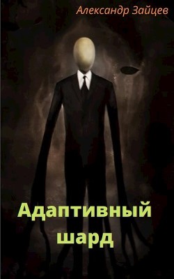 Читать онлайн книгу Адаптивный шард (СИ) автор Зайцев Александр А. Книга Адаптивный шард (СИ)