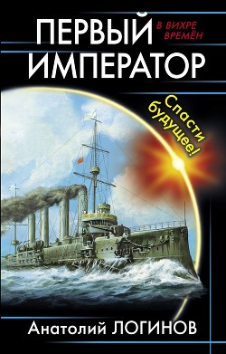 Читать онлайн книгу Первый Император. Дебют (СИ) автор Логинов Анатолий Анатольевич Книга Первый Император. Дебют (СИ)