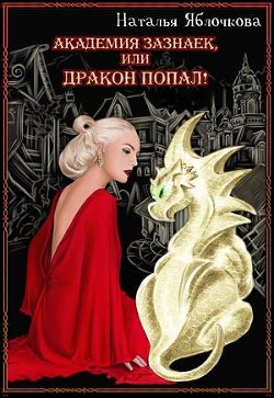 Книга Академия зазнаек, или Дракон попал! (СИ)