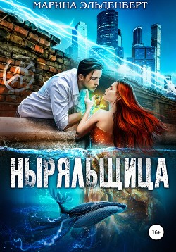 Читать онлайн книгу Ныряльщица автор Эльденберт Марина Книга Ныряльщица