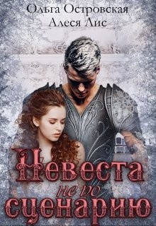 Книга Невеста не по сценарию (СИ)