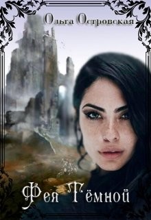 Читать онлайн книгу Фея Темной (СИ) автор Островская Ольга Книга Фея Темной (СИ)