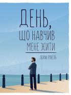 Читать онлайн книгу День, що навчив мене жити автор Гунель Лоран Книга День, що навчив мене жити