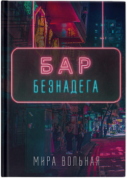 Книга Бар «Безнадега» (СИ)