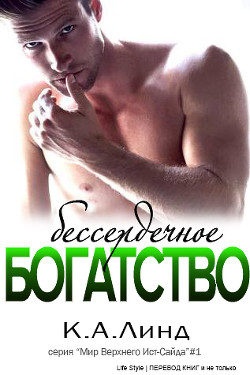 Читать онлайн книгу Бессердечное богатство (ЛП) автор Линде К. А. Книга Бессердечное богатство (ЛП)