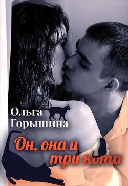 Читать онлайн книгу Он, она и три кота (СИ) автор Горышина Ольга Книга Он, она и три кота (СИ)