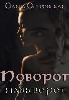 Книга Поворот навыворот (СИ)