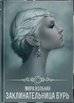 Книга Заклинательница бури (СИ)