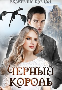 Книга Черный король (СИ)