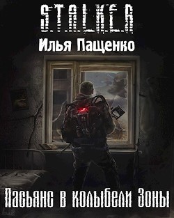Читать онлайн книгу Пасьянс в колыбели Зоны (СИ) автор Пащенко Илья Книга Пасьянс в колыбели Зоны (СИ)
