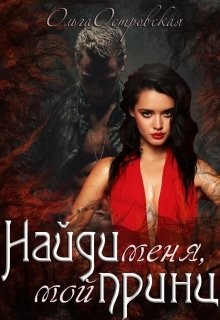 Читать онлайн книгу Найди меня, мой принц (СИ) автор Островская Ольга Книга Найди меня, мой принц (СИ)