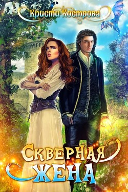 Читать онлайн книгу Скверная жена (СИ) автор Кострова Кристи Книга Скверная жена (СИ)