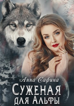 Читать онлайн книгу Суженая для Альфы, или Как обрести счастье (СИ) автор Анна Сафина Книга Суженая для Альфы, или Как обрести счастье (СИ)