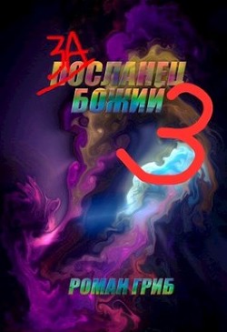Читать онлайн книгу Засланец Божий 3 (СИ) автор Гриб Роман Книга Засланец Божий 3 (СИ)