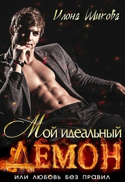Читать онлайн книгу Мой идеальный Демон, или Любовь без правил (СИ) автор Илона Шикова Книга Мой идеальный Демон, или Любовь без правил (СИ)