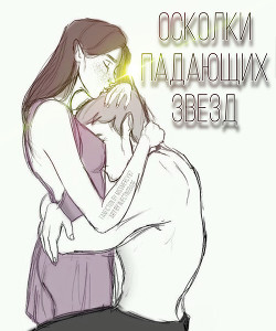 Книга Осколки падающих звезд (СИ)