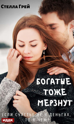 Читать онлайн книгу Снежинки на его трицепсах (СИ) автор Грей Стелла Книга Снежинки на его трицепсах (СИ)