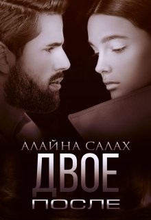 Читать онлайн книгу Двое. После (СИ) автор Алайна Салах Книга Двое. После (СИ)
