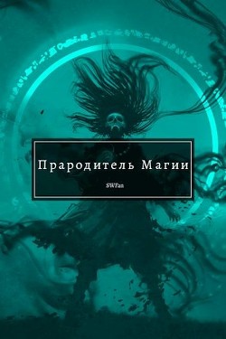Читать онлайн книгу Прародитель Магии. Том 2 (СИ) автор Книга Прародитель Магии. Том 2 (СИ)