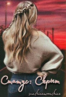 Читать онлайн книгу Статус: Скрыт (СИ) автор Книга Статус: Скрыт (СИ)