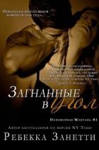 Читать онлайн книгу Загнанные в угол (ЛП) автор Занетти Ребекка Книга Загнанные в угол (ЛП)
