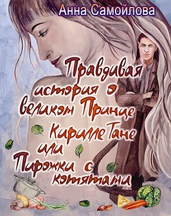 Читать онлайн книгу Правдивая история о великом принце Кирилле Тане или Пирожки с котятами (СИ) автор Самойлова Анна Книга Правдивая история о великом принце Кирилле Тане или Пирожки с котятами (СИ)